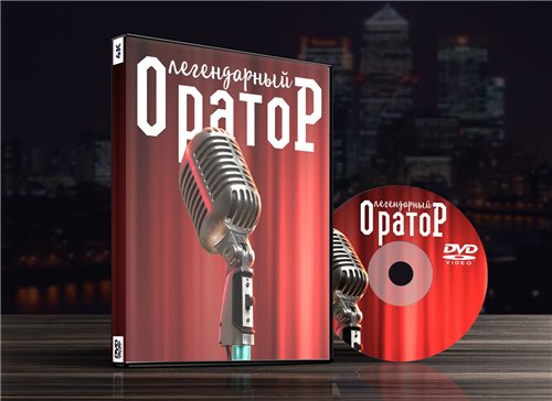 Легендарный оратор_ Улучши свою подачу за 7 дней! _0.jpg